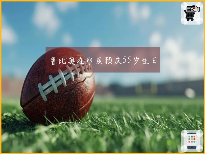 鲁比奥在印度预庆55岁生日
