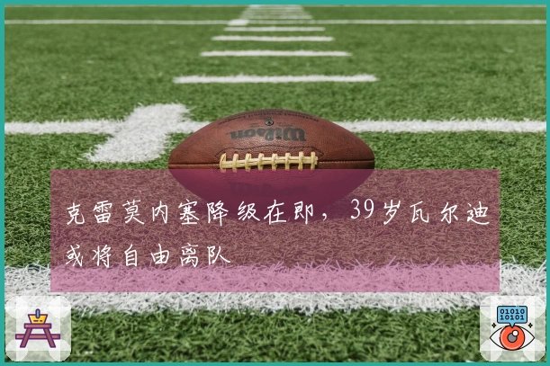 克雷莫内塞降级在即，39岁瓦尔迪或将自由离队
