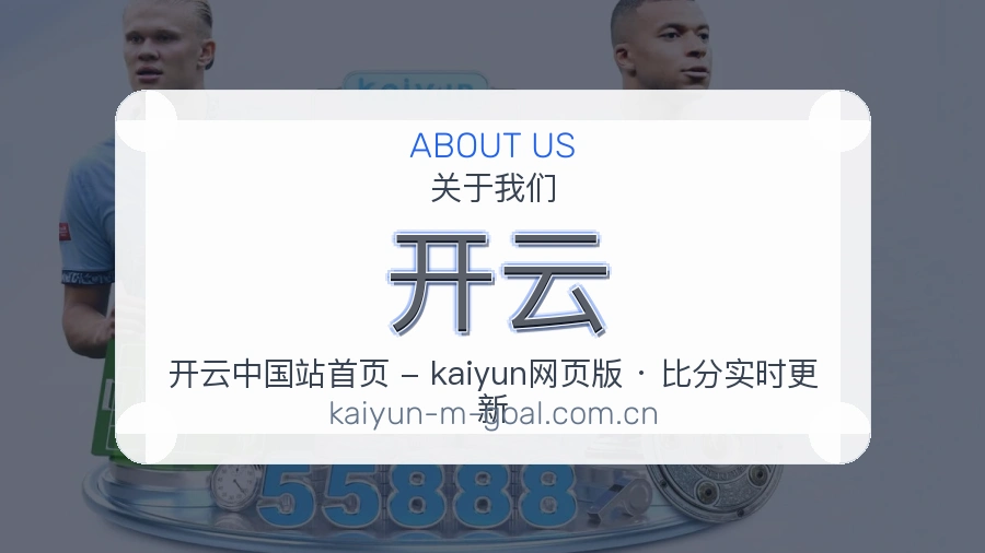 开云关于我们